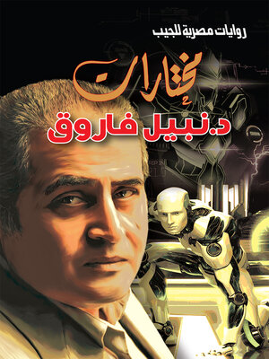 cover image of مختارات د. نبيل فاروق